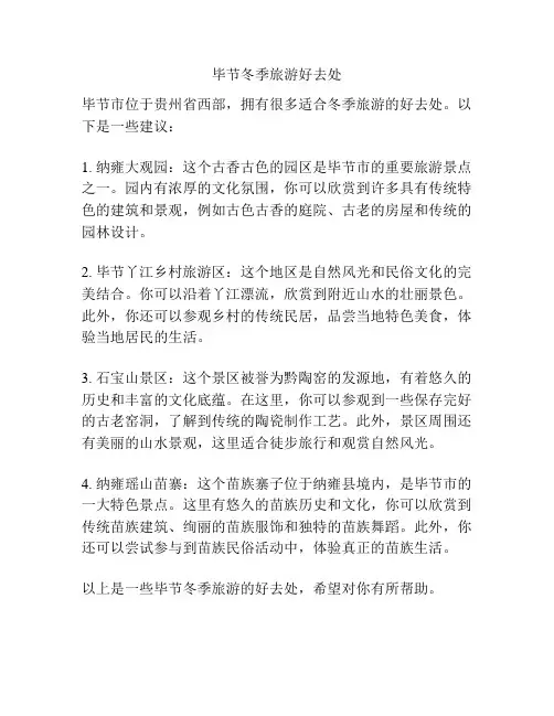毕节冬季旅游好去处