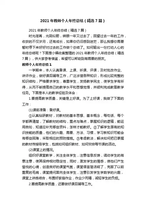 2021年教师个人年终总结（精选7篇）