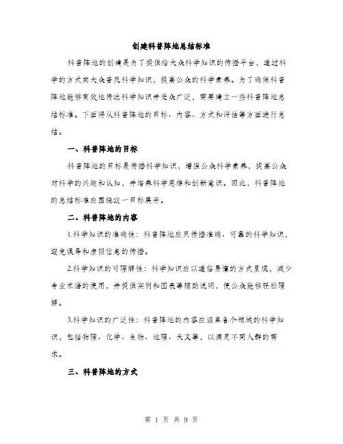 创建科普阵地总结标准（四篇）