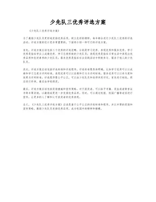 少先队三优秀评选方案