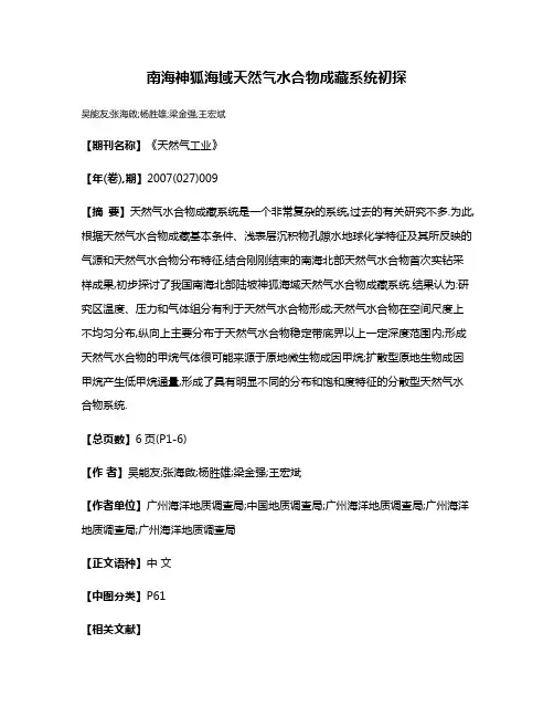 南海神狐海域天然气水合物成藏系统初探