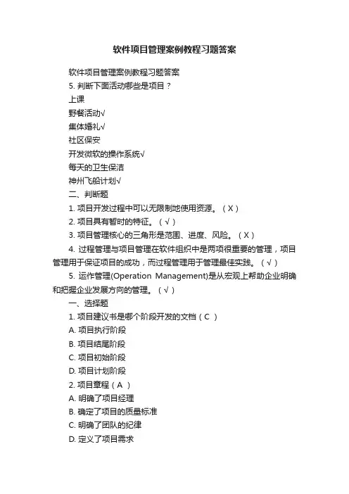 软件项目管理案例教程习题答案