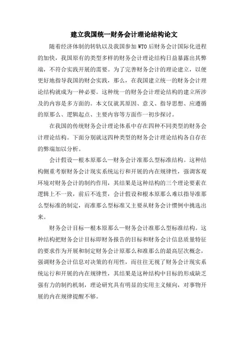 建立我国统一财务会计理论结构论文.doc