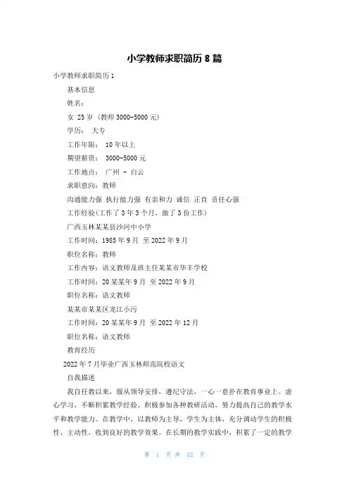 小学教师求职简历8篇