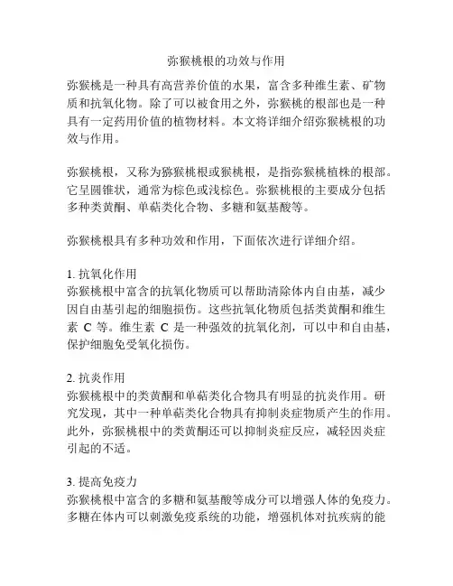 弥猴桃根的功效与作用
