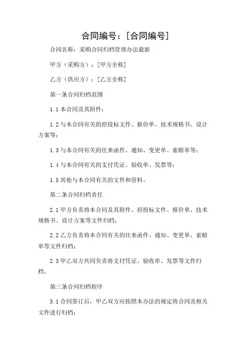 2024年-(适用复杂情况)采购合同归档管理办法最新