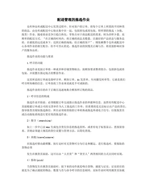配送管理的拣选作业