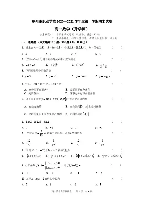 徐州市职业学校2020--2021期末数学试题  高一数学(升学班)