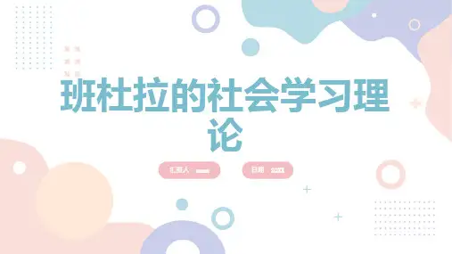 班杜拉的社会学习理论