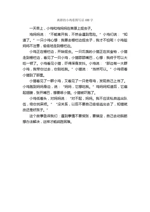 离群的小鸡看图写话400字_小学二年级看图写话作文_