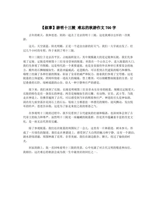【叙事】游明十三陵 难忘的秋游作文700字