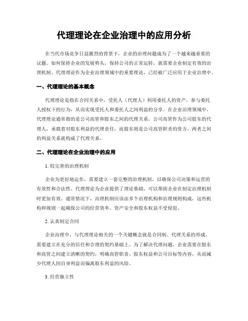 代理理论在企业治理中的应用分析