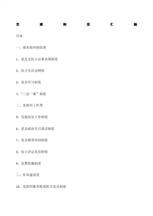 党建制度汇编 