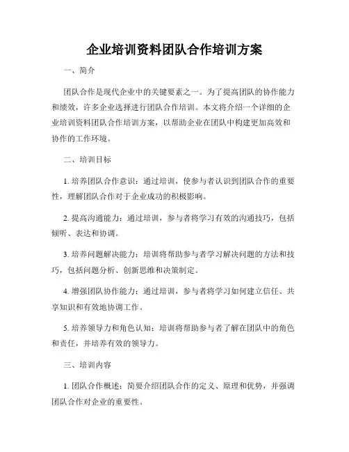 企业培训资料团队合作培训方案