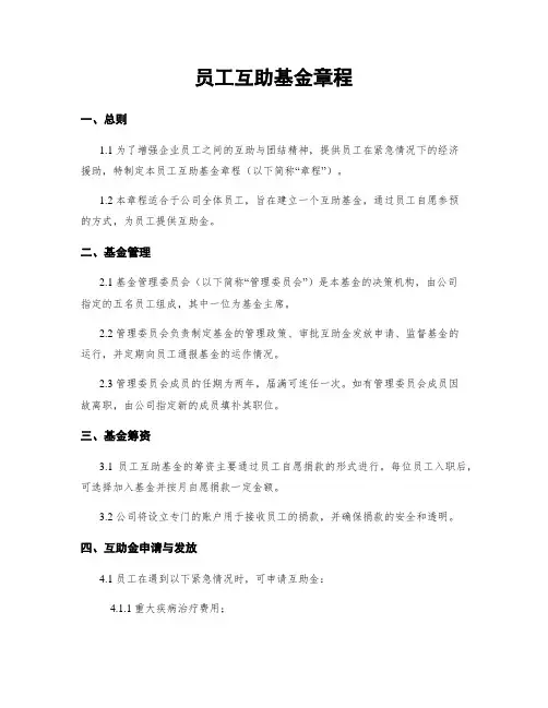 员工互助基金章程