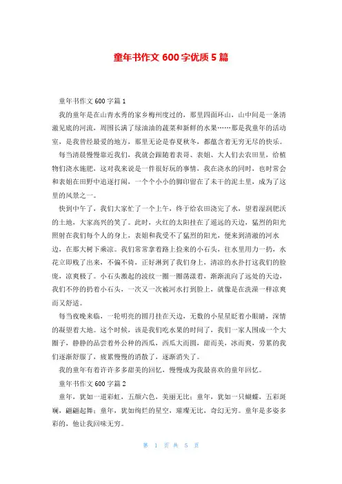 童年书作文600字优质5篇
