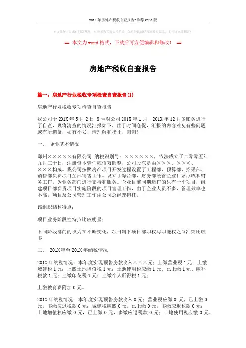 2019年房地产税收自查报告-推荐word版 (10页)