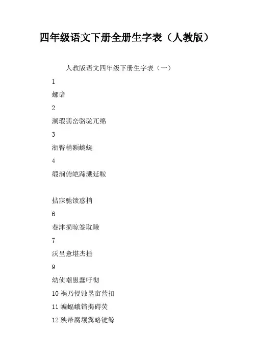 四年级语文下册全册生字表(人教版)