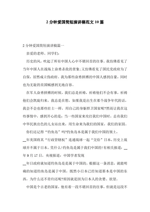 2分钟爱国简短演讲稿范文10篇
