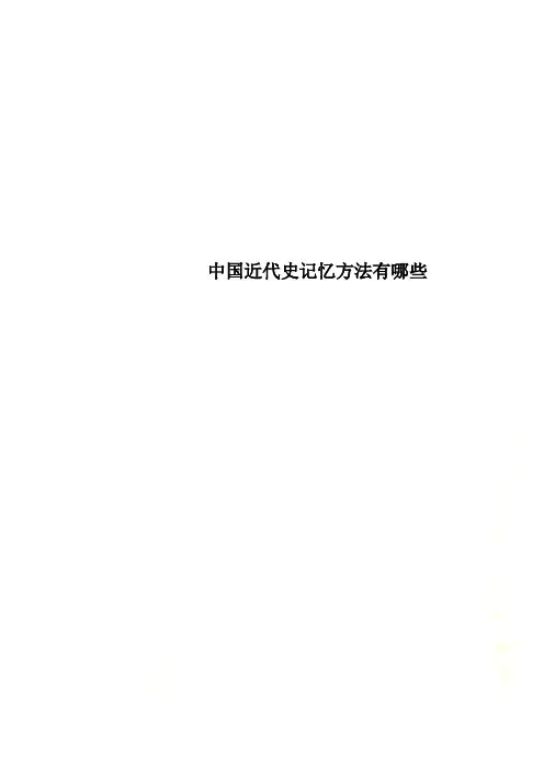中国近代史记忆方法有哪些
