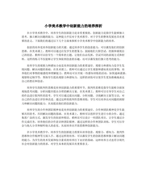 小学美术教学中创新能力的培养探析