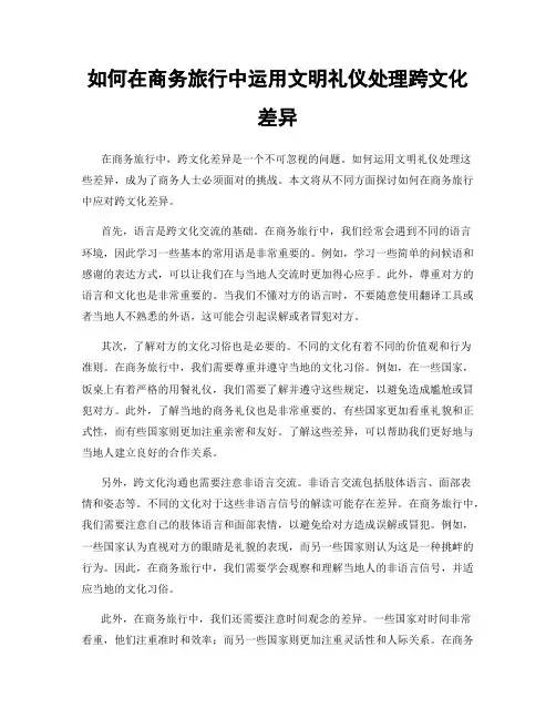 如何在商务旅行中运用文明礼仪处理跨文化差异