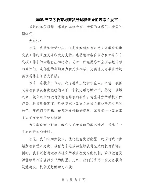 2023年义务教育均衡发展过程督导的表态性发言