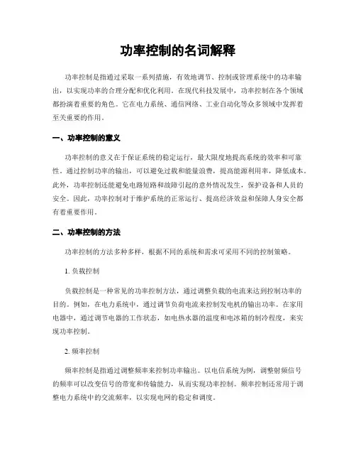 功率控制的名词解释