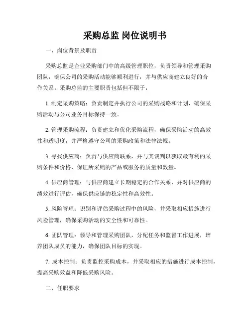 采购总监 岗位说明书