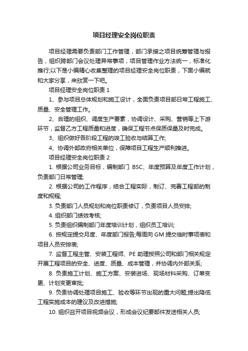 项目经理安全岗位职责