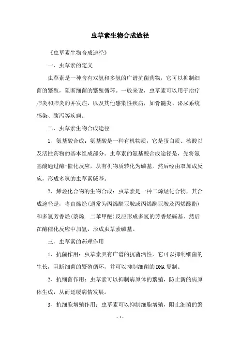 虫草素生物合成途径