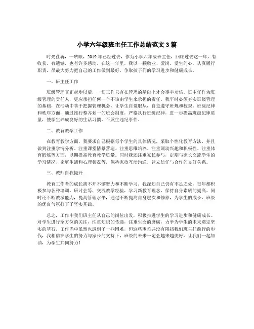 小学六年级班主任工作总结范文3篇
