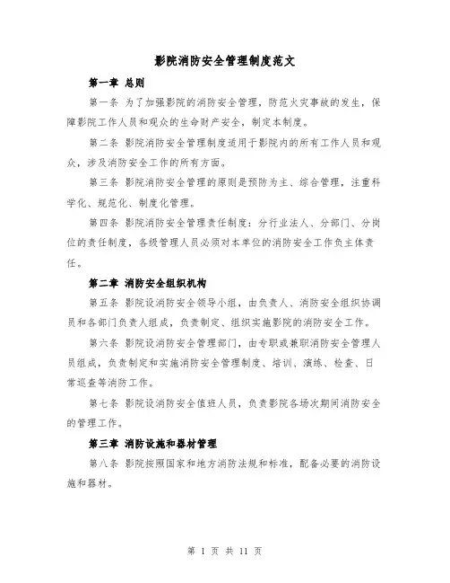 影院消防安全管理制度范文(4篇)