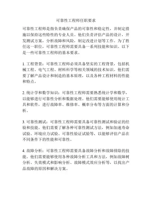 可靠性工程师任职要求