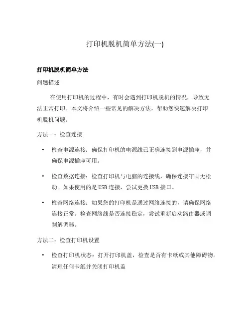 打印机脱机简单方法(一)
