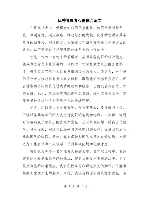 优秀管理者心得体会范文