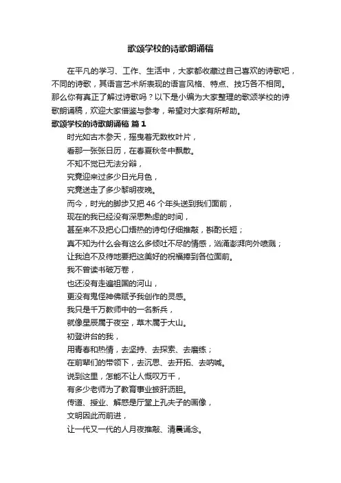 歌颂学校的诗歌朗诵稿（精选8篇）