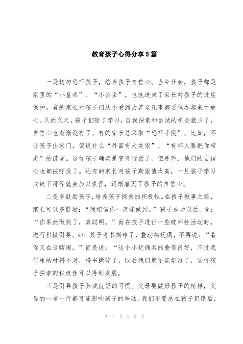 教育孩子心得分享5篇