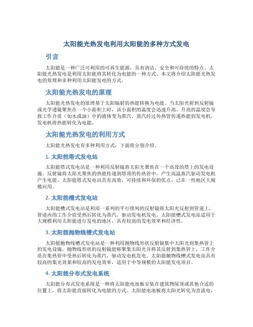 太阳能光热发电利用太阳能的多种方式发电