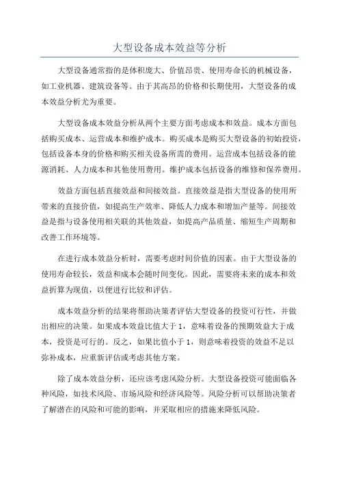 大型设备成本效益等分析