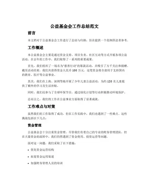 公益基金会工作总结范文