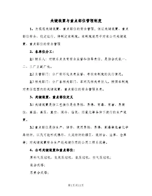 关键装置与重点部位管理制度(三篇)