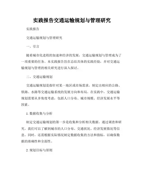 实践报告交通运输规划与管理研究