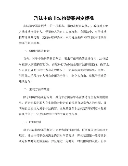 刑法中的非法拘禁罪判定标准