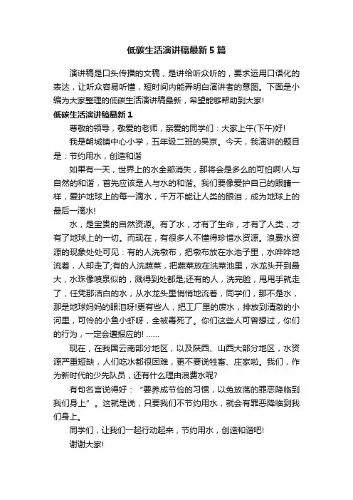 低碳生活演讲稿最新5篇