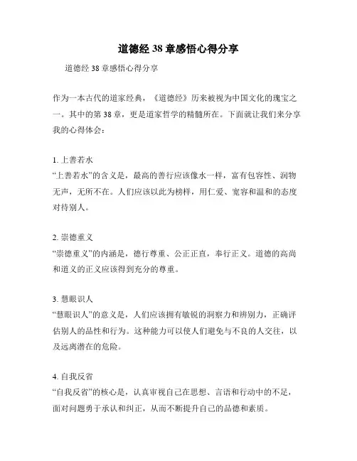 道德经38章感悟心得分享