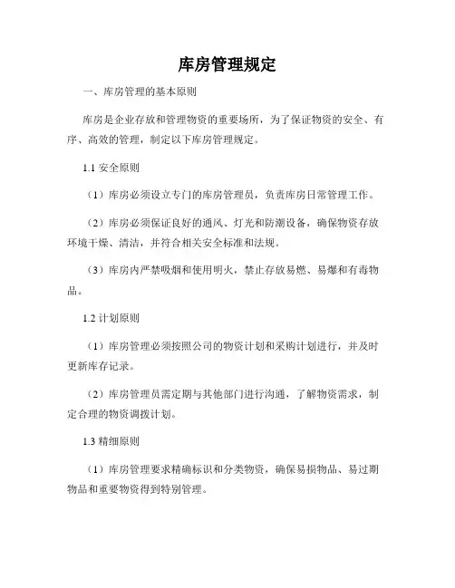 库房管理规定