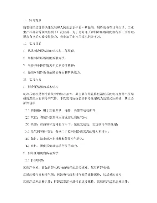 制冷压缩机拆装实习报告
