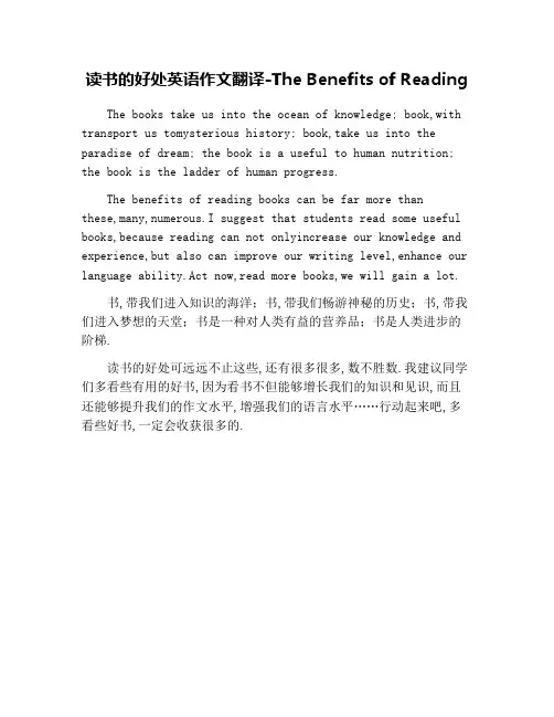 读书的好处英语作文翻译-The Benefits of Reading