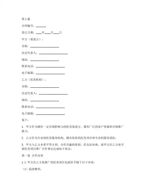 医美渠道合作合同模板(3篇)
